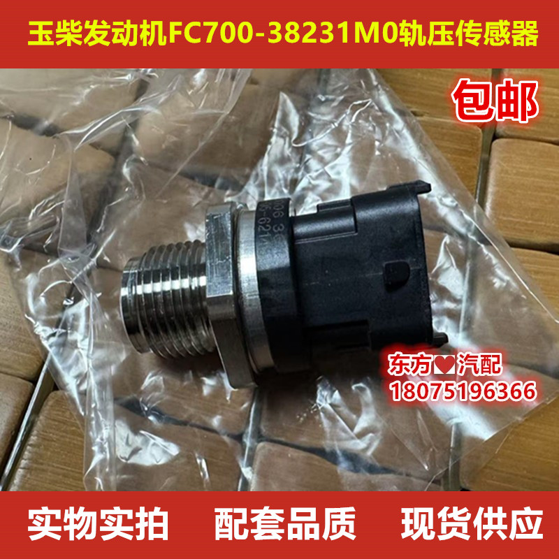 正厂玉柴发动机FC700-38231M0轨压传感器高压共轨管感应器感应塞