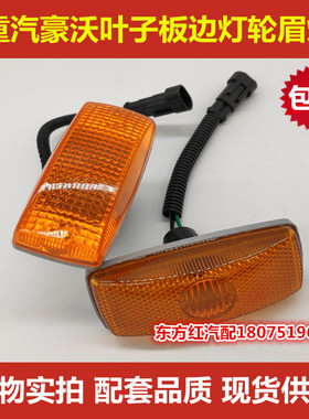 重汽豪沃轻卡轮眉灯HOWO叶子板边灯A7T7H侧边灯转向边灯原装配件