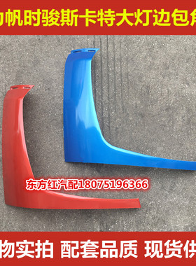 力帆时骏斯卡特SKAT驭卡珑卡自卸车配件大灯旁侧板包角包边装饰条