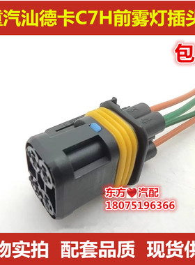 重汽汕德卡C7H前雾灯线束接头插头C5H组合灯插座G7H保险杠灯插头