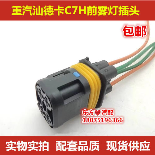 重汽汕德卡C7H前雾灯线束接头