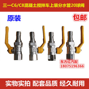 三一搅拌车罐车C6 C8混凝土上装分水管新款3/4 20球阀原装配件