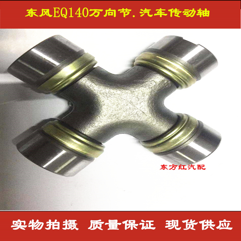 汽车传动轴十字轴东风EQ140万向节