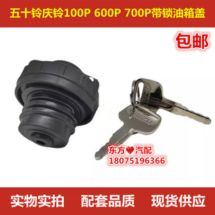 KV600 600P 五十铃庆铃KV100 700P 带锁油箱盖油箱锁正厂配件 包邮