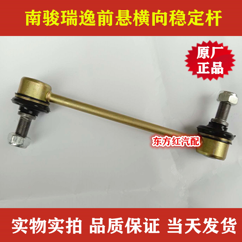 四川南骏瑞逸MV11微卡原厂前悬横向稳定杆连接杆减震器平衡杆包邮