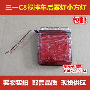 包邮 三一搅拌车C8混凝土罐车后雾灯渣土车泵车后尾灯小方灯配件