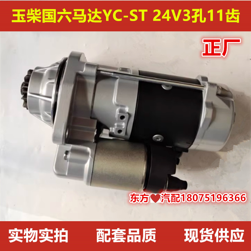 玉柴国六马达YC-ST 24V3孔11齿型号GM86R3033图号S50000-3708100