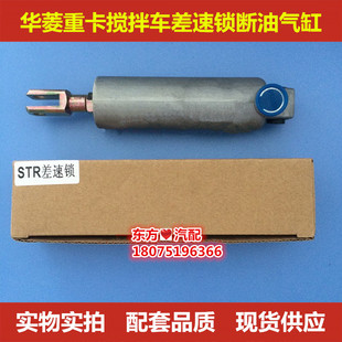 华菱搅拌车重卡前四后八华菱差速锁气缸斯太尔后桥断油气缸配件