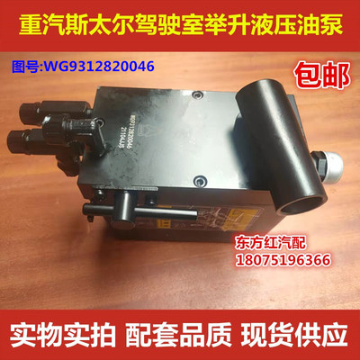 重汽斯太尔驾驶室翻转液压缸举升油泵 手动泵顶泵货车配件包邮