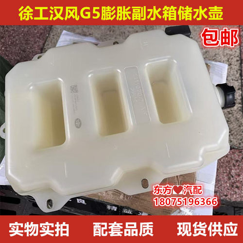 徐工汉风G5膨胀副水箱小水箱塑料付储水壶总成重卡喷水壶配件包邮
