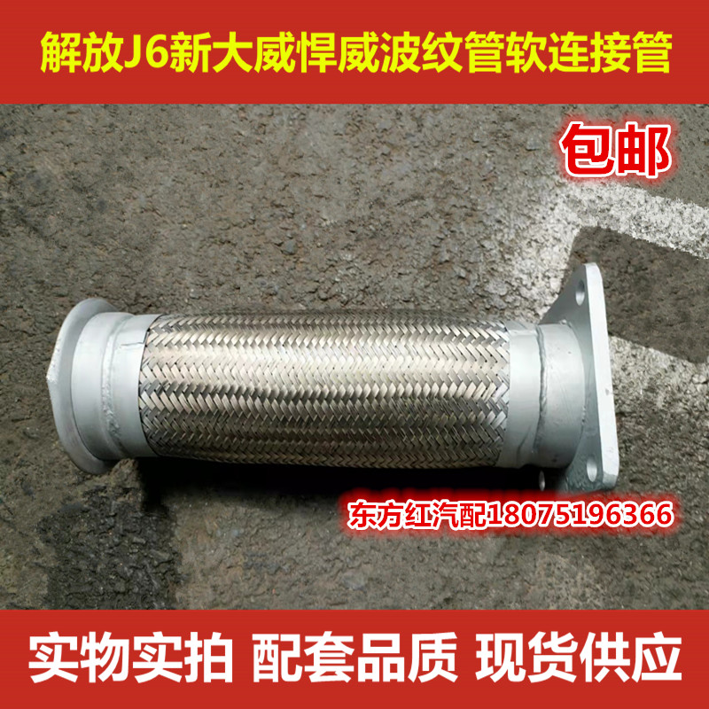 解放J6配件新大威320悍威J5排气小J6天然气波纹管软连接管包邮