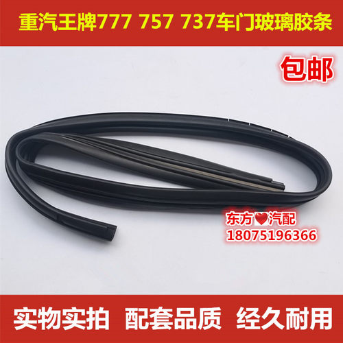 重汽王牌777757737车门玻璃胶条