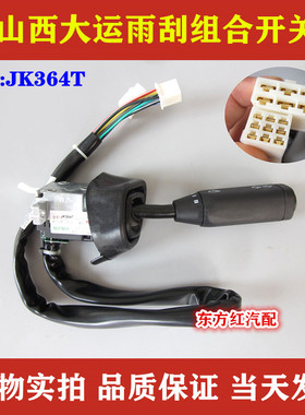 山西大运重卡N8雨刮组合开关大灯转向灯转换JK364T货车配件包邮