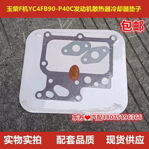 玉柴F机YC4FB90-P40C发动机散热器修理包机油冷却器垫子配件包邮