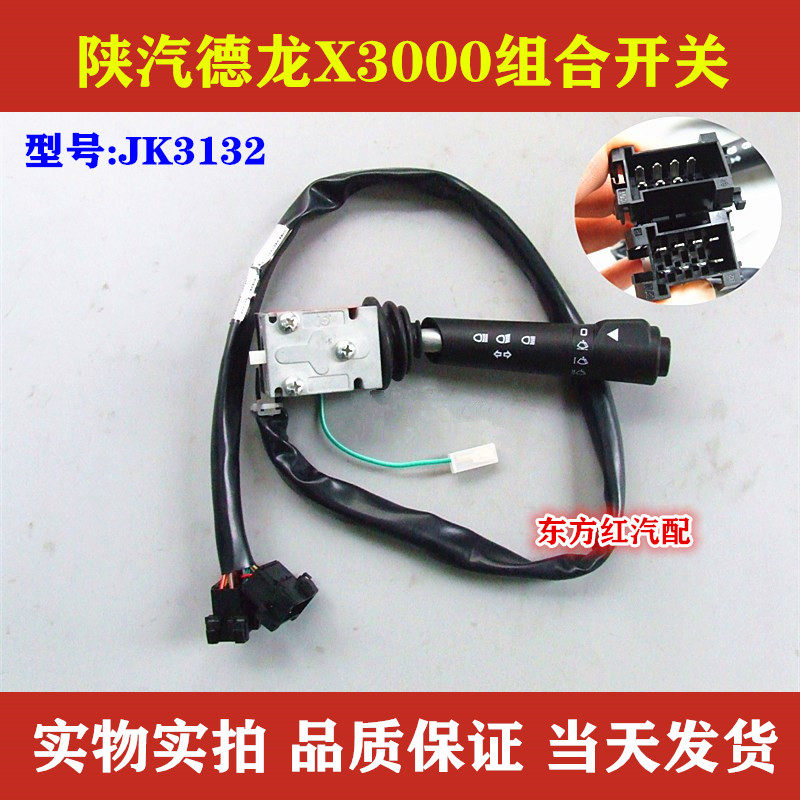 陕汽重卡德龙X3000组合开关大灯雨刮器转向灯开关JK3132配件包邮