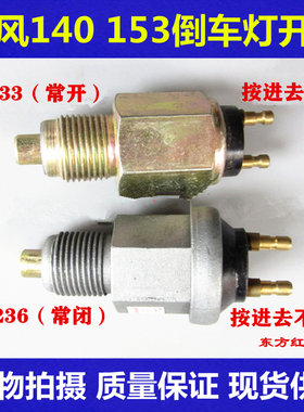东风140-2 153倒车灯开关JK233 JK236倒车灯开关货车农用车配件
