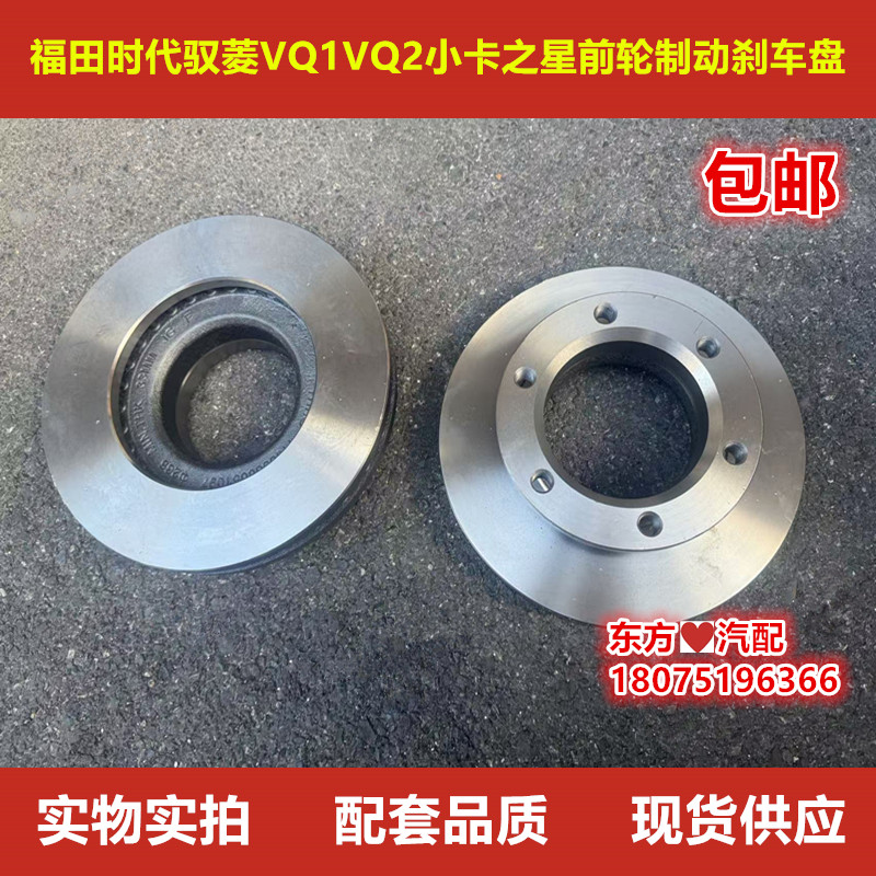 福田时代驭菱VQ1VQ2小卡之星2/Q2前轮制动刹车盘摩擦片刹车碟配件