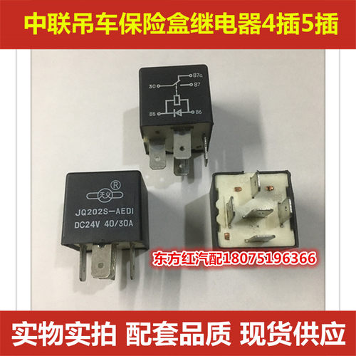 中联吊车JQ202S JQ201S 24V保险盒继电器4插5插通用原装配件包邮