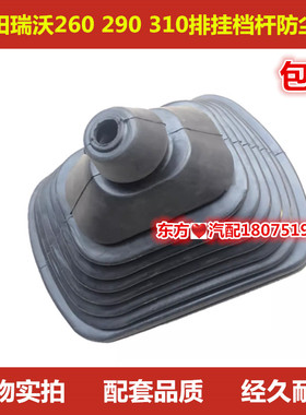 福田瑞沃B1 RB1 B2 RB2 260 290 310 排挂档杆防尘套罩皮配件包邮