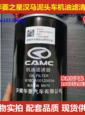 华菱重卡之星汉马搅拌车机油滤清器华凌618DA1012001A机滤包邮