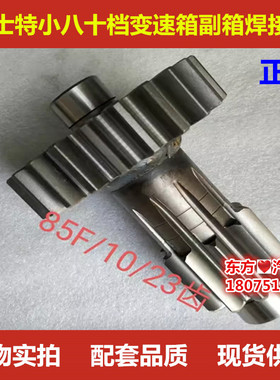 法士特小八十档变速箱副箱焊接抽10/23齿/85E/85F/10JS90A配件