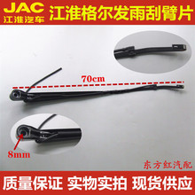 重卡汽车jac江淮格尔发雨刮臂片1
