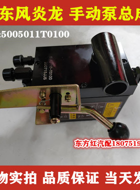 东风炎龙举升泵驾驶室手动液压油泵油缸5002070-29A 东风配件包邮