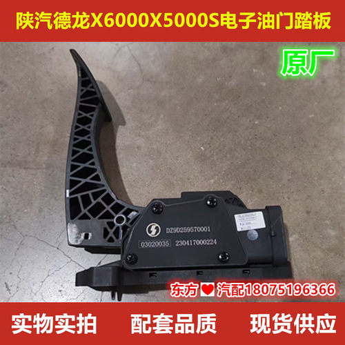 陕汽德龙X6000X5000S电子油门踏板加速踏板总成原厂配件包邮