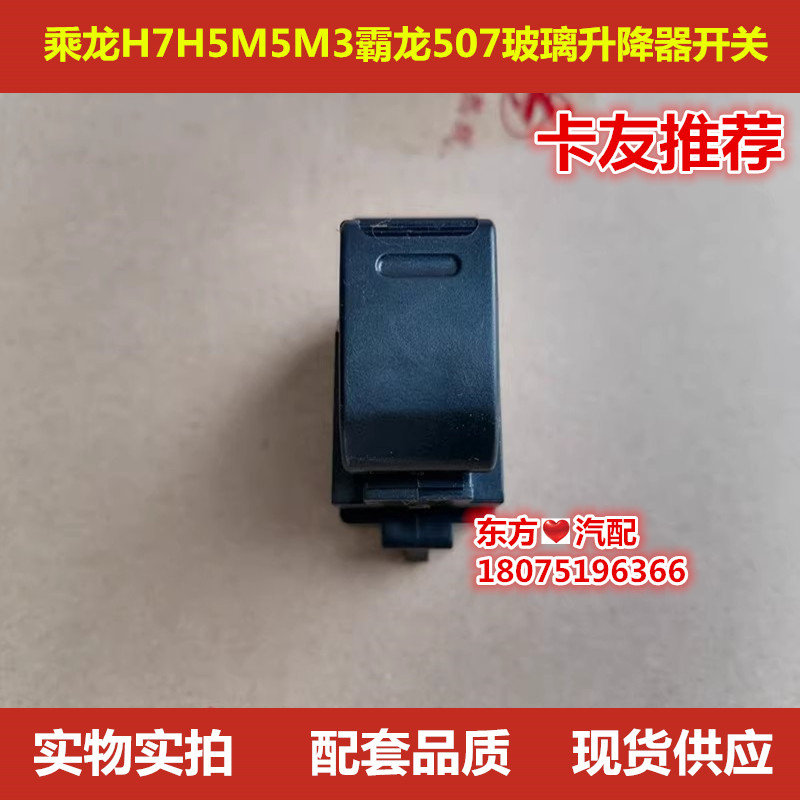 霸龙507M7M43乘龙609H7H5M5M3玻璃升降器电动窗开关3750740-C0100