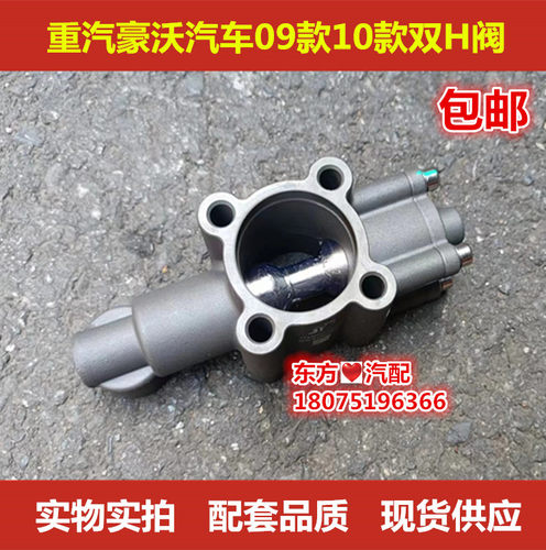 重汽豪沃09款10款双H阀