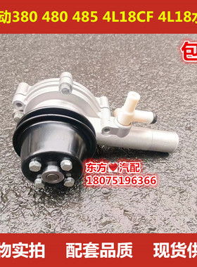 北汽山东黑豹莱动380 480 485 4L18CF 4L18水泵货车正厂配件包邮