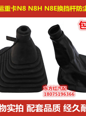 大运N8E N8 N8H换挡杆防尘套换挡防尘胶套重卡车排挡杆防尘罩包邮