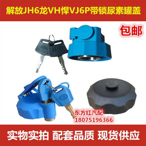解放J6P龙VH悍V尿素桶盖