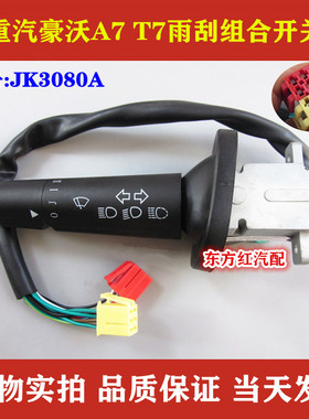 中国重汽豪沃A7T7H 雨刮组合开关 大灯转向灯JK3080A重卡货车配件
