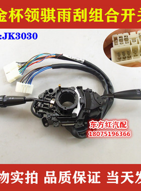 金杯领骐骐运 JK3030组合开关 森森轻卡货车雨刮转向大灯变光配件