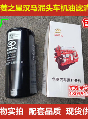华菱之星汉马货车泥头车机油滤清器华凌618DA1012001A 机滤包邮