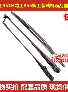 厦工951H龙工855柳工装载机雨刮器临工装载机雨刮支架956雨刮臂片
