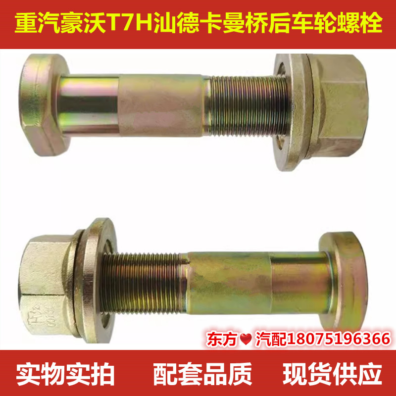 重汽豪沃T7H汕德卡曼桥后车轮螺栓轮胎螺丝MCY桥后轮螺丝配件包邮
