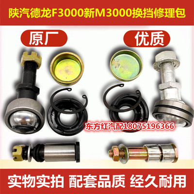 陕汽德龙F3000F2000新M3000换挡修理包排挡变速杆球头螺丝配件