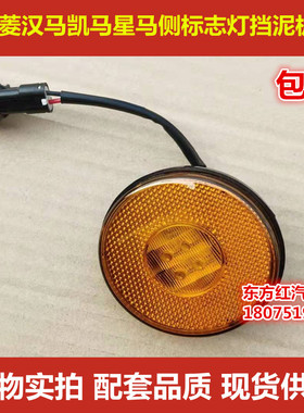 华菱汉马黄色侧标志灯凯马星马重卡之星挡泥板灯边灯小圆灯包邮