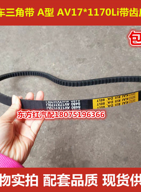 货车8480皮带汽车三角带 A型 AV17*1170Li带齿皮带汽车配件包邮