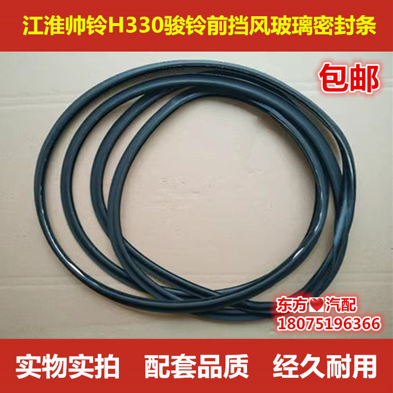 江淮骏铃帅铃前挡风玻璃密封条图片