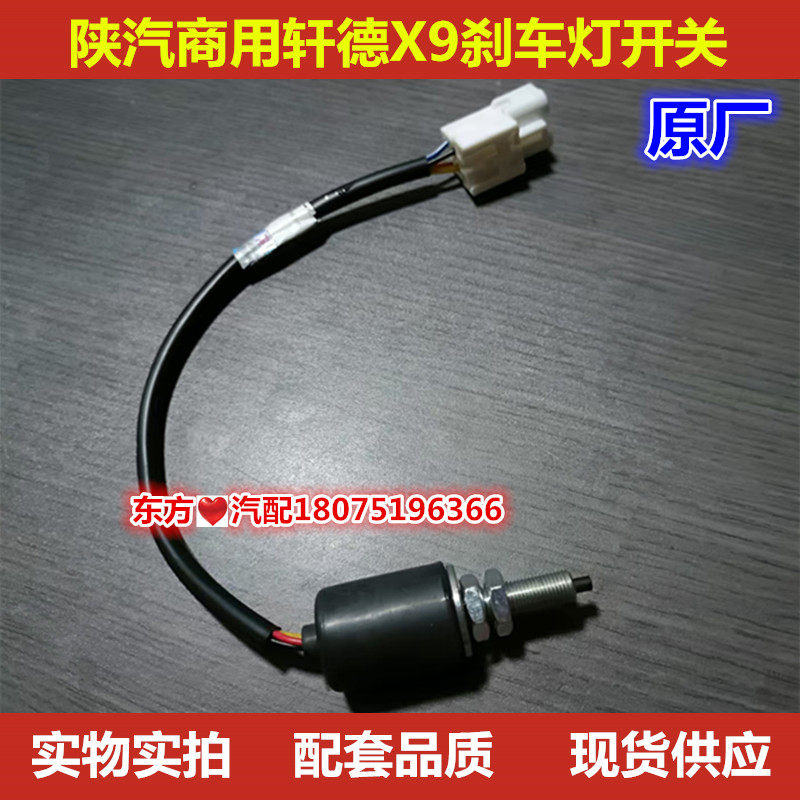 陕汽商用轩德X9刹车灯开关E9制动灯开关原厂配件包邮