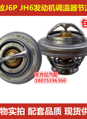 解放J6P  JH6节温器奥威6DM发动机83度调温器节温器货车配件包邮