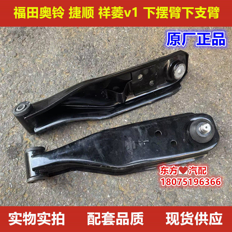 福田捷顺时代驭菱Q版C版 V1 VQ1原装下支臂下摆臂悬挂臂 托臂包邮