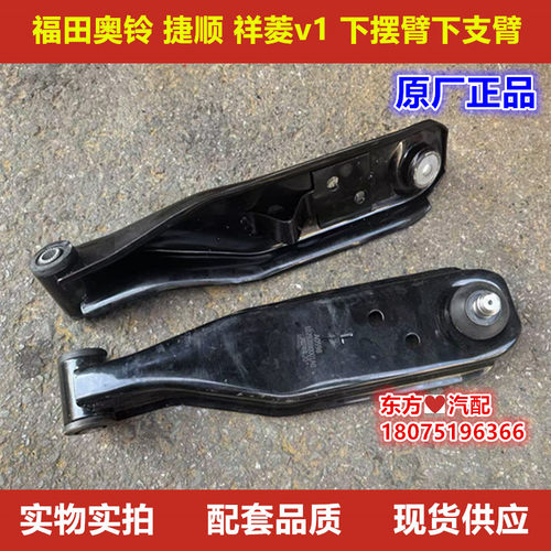 福田捷顺时代驭菱Q版C版 V1 VQ1原装下支臂下摆臂悬挂臂 托臂包邮