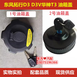 东风拓行D3 D3V畅行D7油箱盖齐星华神T3 T5 T7 F5油箱盖配件包邮