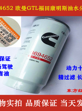 3694652适用于欧曼GTL福田康明斯ISG油水分离器FS53041 NN