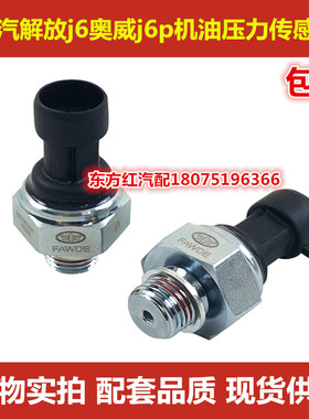 一汽解放奥威j6机油压力传感器电子感应塞3602180A607配件包邮