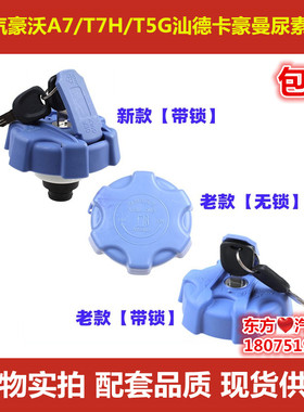 重汽豪瀚豪曼豪沃A7/T7H/T5G汕德卡新斯太尔尿素箱盖配件包邮